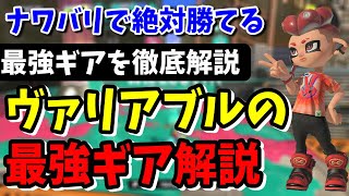 【フェスで勝ちたい人必見】ナワバリで絶対勝てるヴァリアブルローラーの最強ギアが強すぎた[X]#スプラトゥーン３#ヴァリアブルローラー#ヴァリアブルローラーギア#うーろん