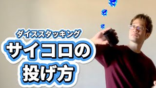 カップの中のサイコロを取り出す方法！