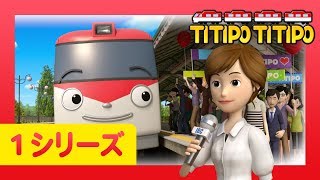 チビ列車ティティポ l 子供列車アニメーション l 1 シリーズ 18 エピソード l テレビにうつりたい l Titipo Japanese