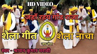 HD VIDEO शैला गीत !! जहाँ रहय गोंड राजा उहय होवय शैला !!  shravan kumar maravi !! @dearkb