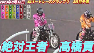 2023年8月12日【絶対王者　高橋貢】オッズパークPRESENTS SG第27回オートレースグランプリ3日目予選！ヒーローインタビュー有り！