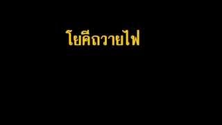 โยคีถวายไฟ