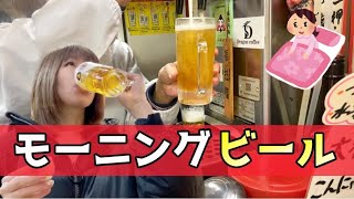 【激安350円】朝7時起きでビールモーニングセット食べに行ってみた【新世界 福政】