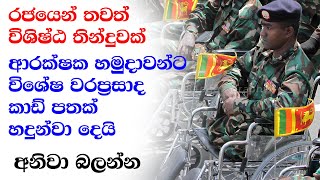 ආරක්ෂක හමුදා සාමාජිකයන්ට වට්ටම් සහිතව භාණ්ඩ මිලදී ගැනීමට “විරුසර” වරප්‍රසාද කාඩ්පත්