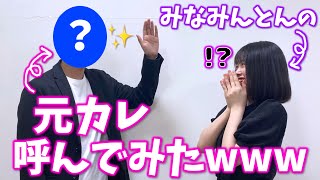 【ドッキリ】勝手にみなみんとんの元彼呼んでみたwww