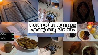 സുന്നത് നോമ്പും രജബിലെ നോമ്പും ഉള്ള എന്റെ ഒരു ദിവസം🎀|day in my life malayalam🌷aesthetic vlog🤍