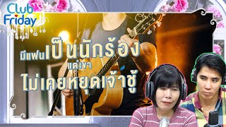 มีแฟนเป็นนักร้อง แต่เขาไม่เคยหยุดเจ้าชู้ [Highlight Club Friday] | 03 มี.ค. 66 | Atime