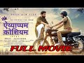 ऐय्याप्पम कोशियम (Ayyappanum Koshiyum ) Blockbuster Hindi Dubbed Full Movie | Prithviraj |Biju Menon