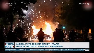 Ανεξέλεγκτο κύμα βίας στη Γαλλία – Εθνικές διαστάσεις λαμβάνει η εξέγερση | Τώρα μαζί | OPEN TV