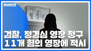 檢, 정경심 구속영장 청구...입시비리·사모펀드·증거은닉 등 11개 혐의 / YTN