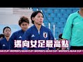 公視３台 預告 2 06 日 下午三點半 2022女子亞洲盃足球賽 循環賽 台灣女足 出賽