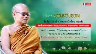 ธรรมรับอรุณ หลวงพ่อบัวเรียน พุทธสโร  ๒๐ ส.ค. ๖๓