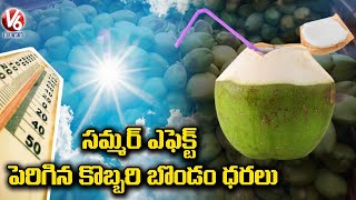 సమ్మర్ ఎఫెక్ట్ తో పెరిగిన కొబ్బరి బొండం ధరలు.. | Rise  In Price Of Coconut Water | V6 News