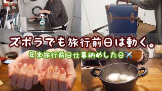 【パート主婦の日常vlog】ズボラ主婦、旅行前日は掃除もオシャレもいつもより頑張る(?) | 準備ルーティン | 適当パッキング【子なしアラサー主婦】