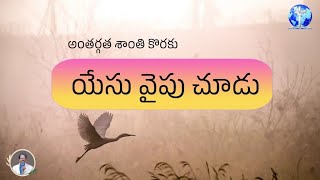 short message : అంతర్గత శాంతి కొరకు యేసు వైపు చూడు