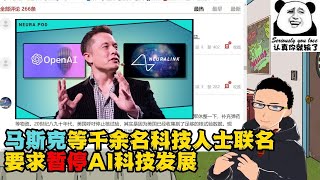 又炒作？马斯克等超千名科技人士联名呼吁：暂停AI科技研究，人类内部应由国家势力介入以研究伦理，监督预防人工智能失控