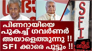 അയാളെത്തുന്നു !!SFI ക്കാരെ പൂട്ടും  #governor #arifmuhammadkhan  #pinarayivijayan #sidharth #pookkod