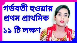 গর্ভবতী হওয়ার লক্ষণ। গর্ভধারণের ১১ টি প্রাথমিক লক্ষণ । 11 early pregnancy symptoms in bangla.