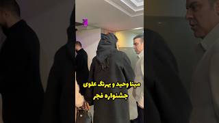 مینا وحید و بهرنگ علوی و شاهد احمدلو در حاشیه جشنواره فیلم فجر…