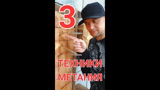 3 техники метание ножей - обучалка | #shorts