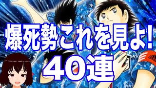 実況【キャプ翼】新ユニ日本代表爆死勢これをみよ!