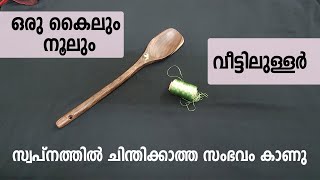 ഒരു കൈലും, നൂലും വീട്ടിലുള്ളവർ സ്വപ്നത്തിൽ ചിന്തിക്കാത്ത സംഭവം കാണു