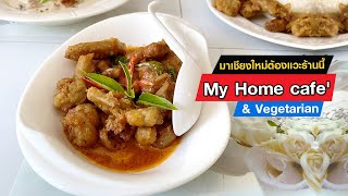 มาเชียงใหม่ต้องแวะทุกครั้ง | My Home Cafe' \u0026 Vegetarian | ร้านอาหารปราศจากเนื้อสัตว์