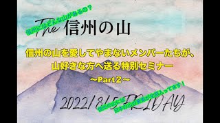 【ゲストトーク①髙木さん】楽園信州移住セミナー『The★信州の山〜「山が好き」から始まる信州暮らし〜』Part2