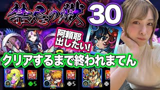 【モンスト】禁忌30クリアまで完全初見プレイ！阿頼耶でる？【三十ノ獄】禁忌の獄追加