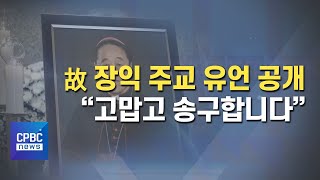 故 장익 주교 장례미사···유언 공개 \