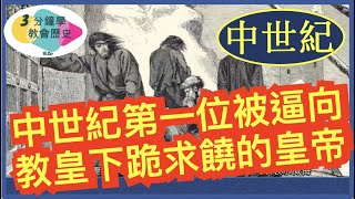 3分鐘學教會歷史【第26集】中世紀第一位被逼向教皇下跪求饒的皇帝