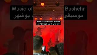 Music of South Iran, Bushehr | موسیقی جنوب ایران| Lian music, گروه موسیقی لیان