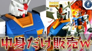 【限定ガンプラ】パーフェクトガンダムの中身だけ入ってるキットｗ【フルプラ工場】