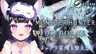 steam版【MHWIB/モンハンワールド アイスボーン🦴❄】チャアク使いになる　/　装備更新とストーリー🐾素材集めのお手伝い助かる・・・です・・・ﾁﾗﾁﾗ