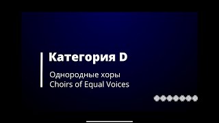 Категория D - Однородные хоры / Choirs of Equal Voices