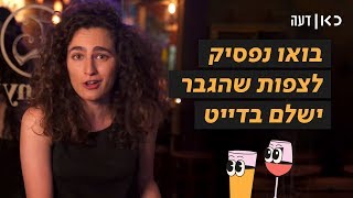 כאן דעה | נשים צריכות לשלם בדייט הראשון