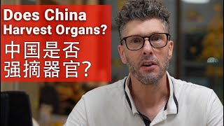 Does China Harvest People's Organs? // (含中文字幕) // 中国是否强摘器官？