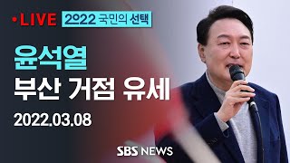 [D-1] 윤석열 대선후보, 부산 거점 유세 / SBS