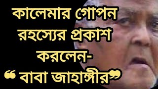 বাংলা সাবটাইটেলসহ কালেমার গোপন রহস্যের প্রকাশ- ❝ বাবা জাহাঙ্গীর ❞