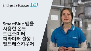 SmartBlue 앱을 사용한 온도 트랜스미터 파라미터 설정 | 엔드레스하우저