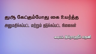 துஆ கேட்கும்போது கை உயர்த்த அனுமதிக்கப்பட்ட மற்றும் தடுக்கப்பட்ட நிலைகள் எவை?