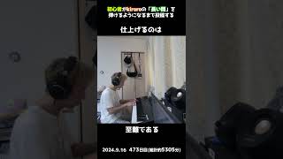 【473日目】初心者がkiroroの「長い間」を弾けるようになるまで投稿する #shorts【Piano/ピアノ】