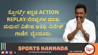 ಸ್ಪೋರ್ಟ್ಸ್ ಕನ್ನಡ ACTION REPLAY-ನೆನಪುಗಳ ಮಾತು ಮಧುರ! ವಿಶೇಷ ಅತಿಥಿ -ದಿನೇಶ್ ಗಾಣಿಗ  ಬೈಂದೂರು.