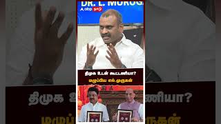 திமுக உடன் கூட்டணியா? மழுப்பிய எல் முருகன் | L Murugan