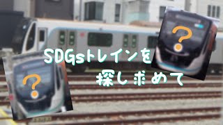 SDGsトレインを探し求めて