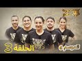 جزيرة الكنز - الموسم 6 الحلقة 3 كاملة Jazirat Al Kanz Saison 6 Episode 3 Complet