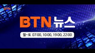 [BTN뉴스] 2023년 04월 19일 전체뉴스