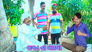 Bhola Dada || lagna ladwa || લગ્નના લાડવા || માણસભાઈની કોપી||#shorts#comed#comedy#@dhyeydigitalfilms