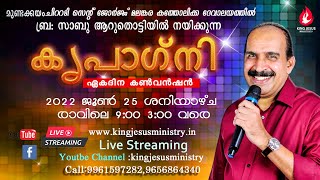 കൃപാഗനി ഏകദിന കണ്‍വന്‍ഷന്‍ ബ്ര. സാബു ആറുതൊട്ടിയില്‍ നയിക്കുന്നു