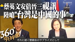 「台灣是中國的事」!蔡英文與安倍晉三視訊 陸外交部開嗆:別與台獨勾結\